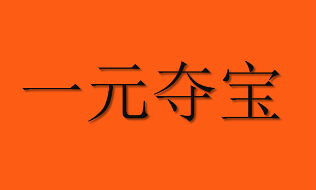 津南津南一元购物安卓APP开发案例